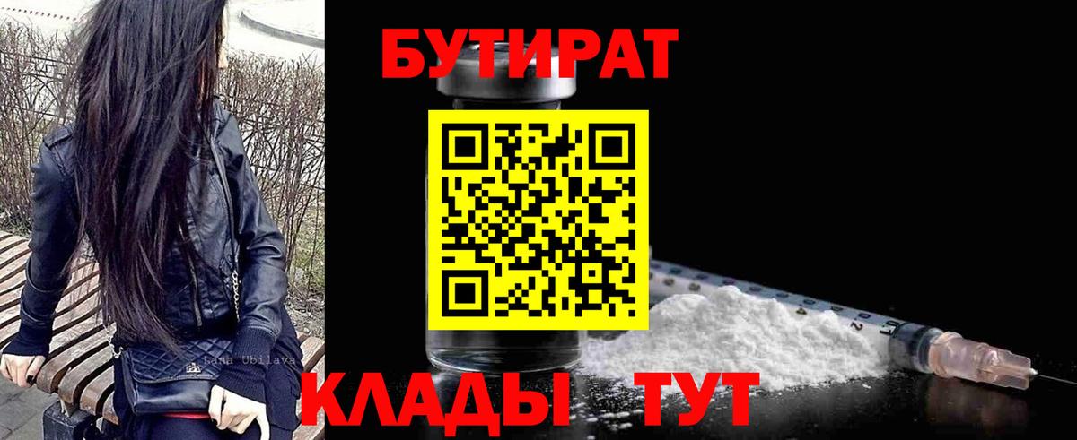 БУТИРАТ  Вход с VPN  Мценск  БУТИРАТ 1.4BDO 
