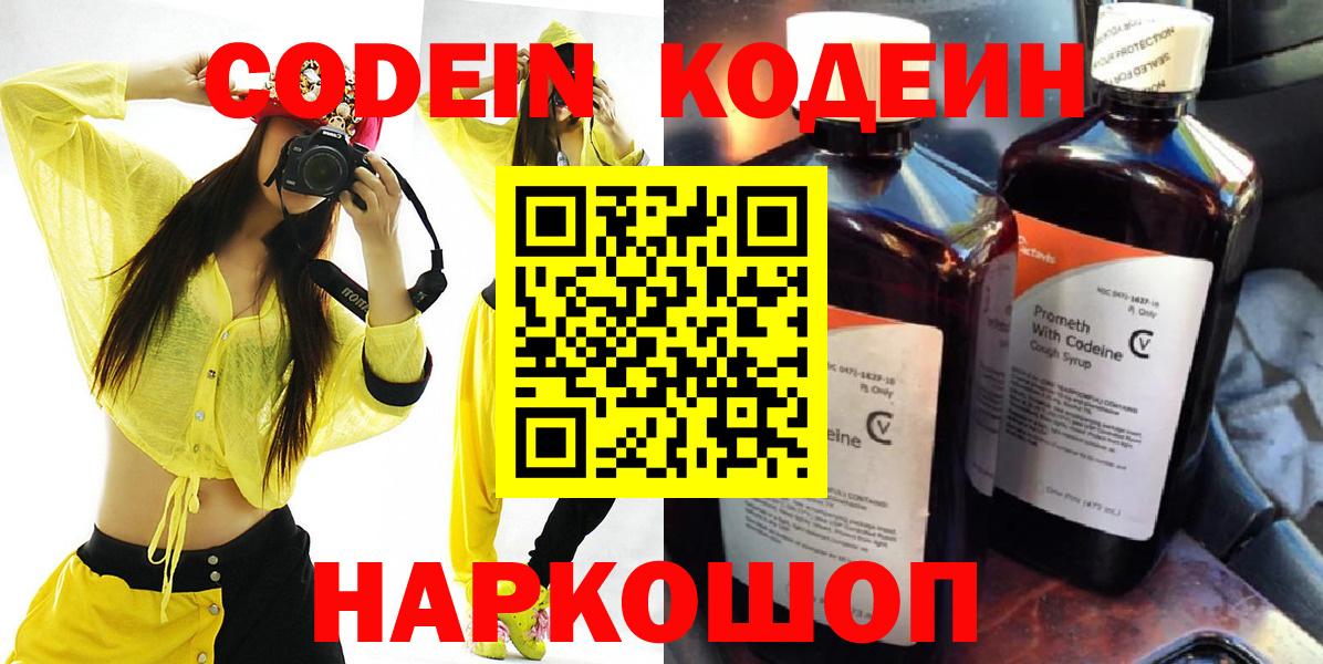 Codein напиток Lean (лин)  Вход с VPN  Мценск 